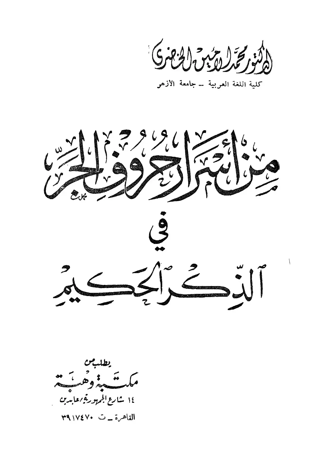 غلاف كتاب من اشرار حروف الجر في الذكر الحكيم