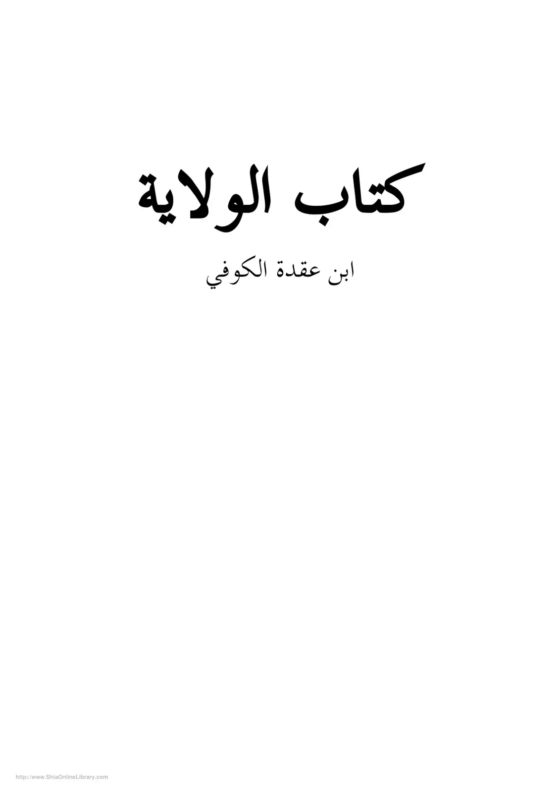 غلاف كتاب كتاب الولاية