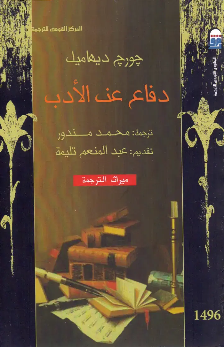غلاف كتاب دفاع عن الأدب