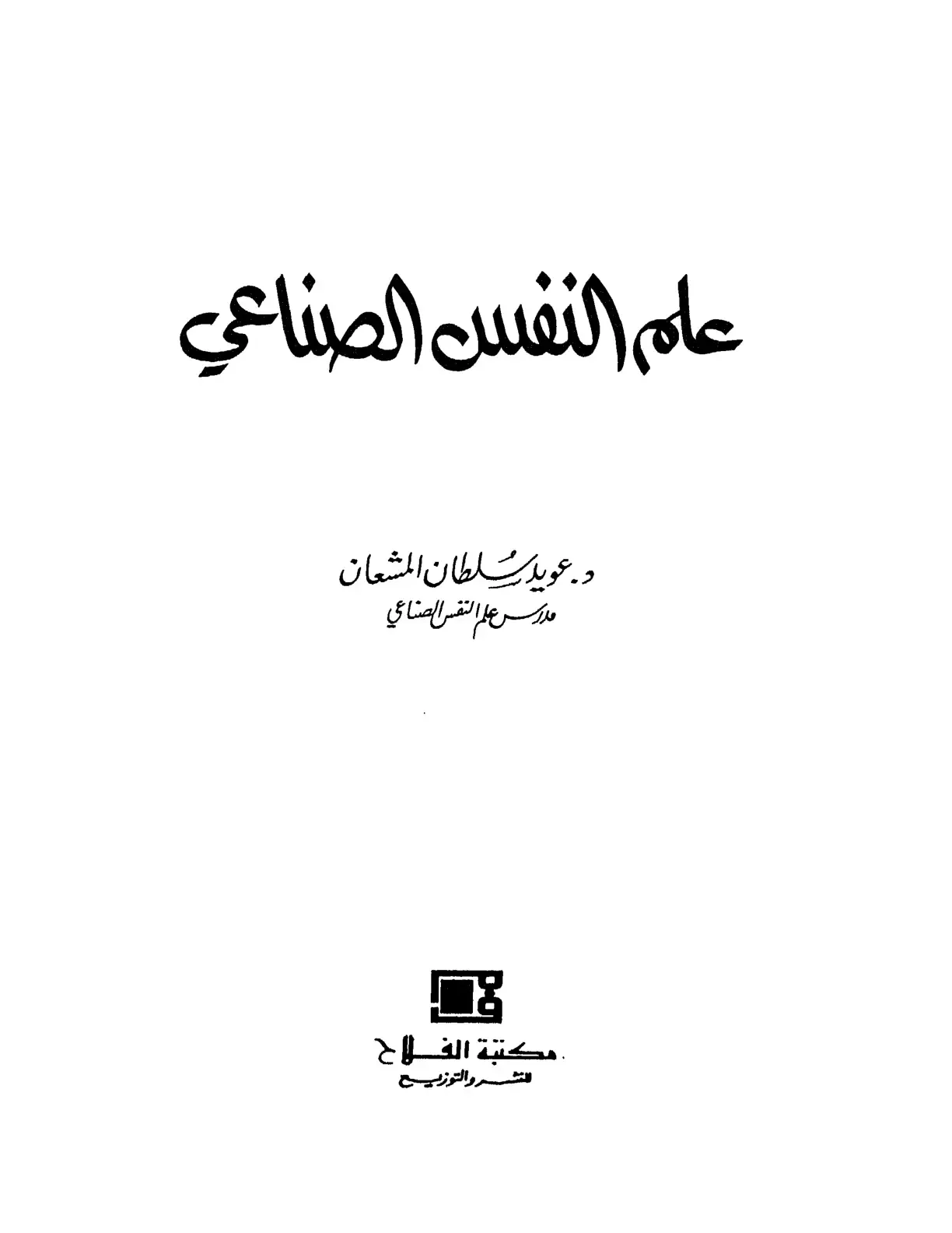 غلاف كتاب علم النفس الصناعي