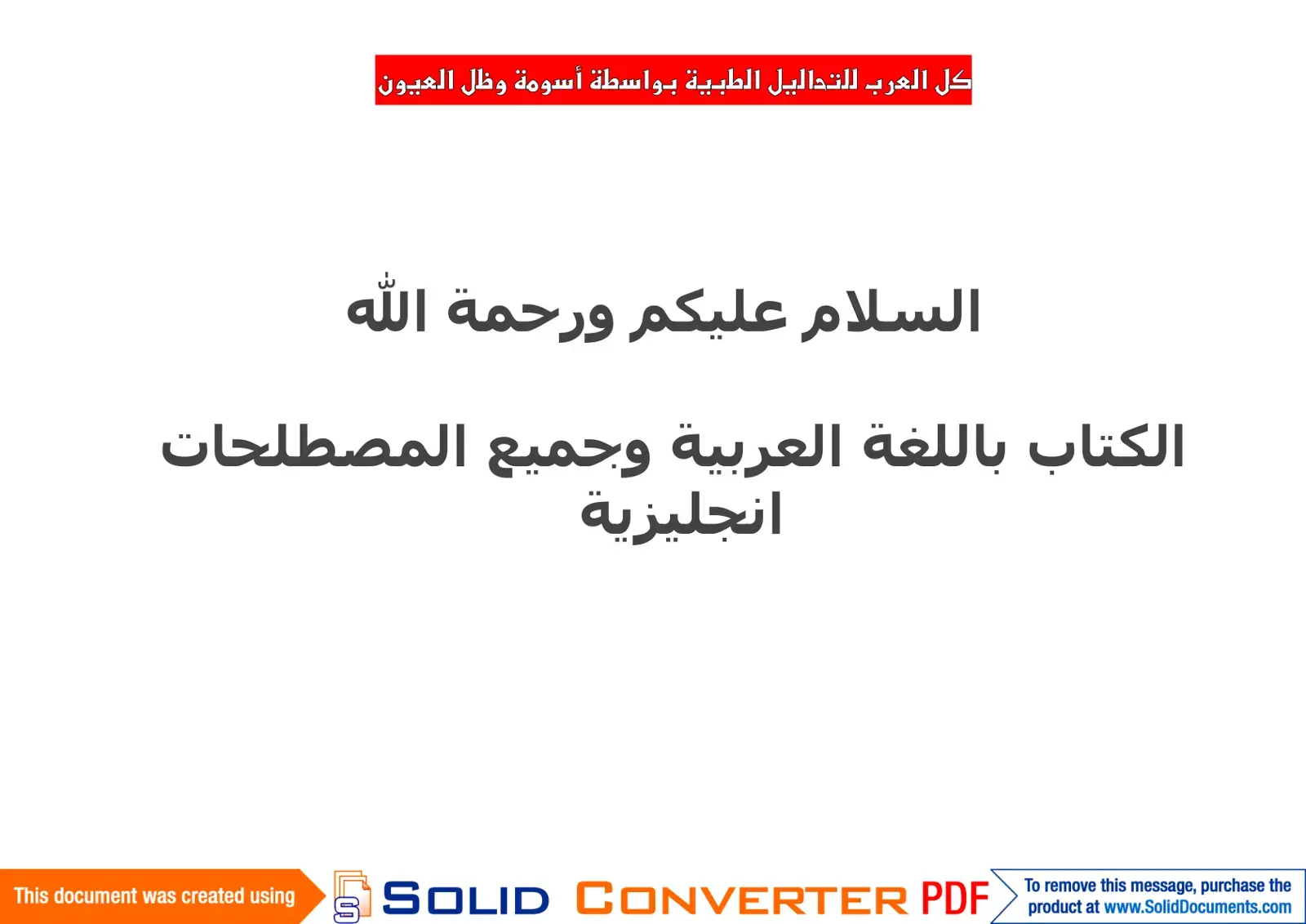 غلاف كتاب التحاليل الطبية