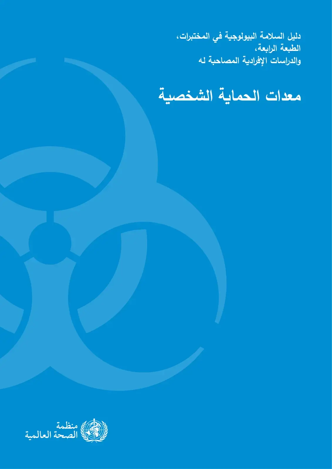 غلاف كتاب دليل السلامة البيولوجية في المختبرات، الطبعة الرابعة، والدراسات الإفرادية المصاحبة له