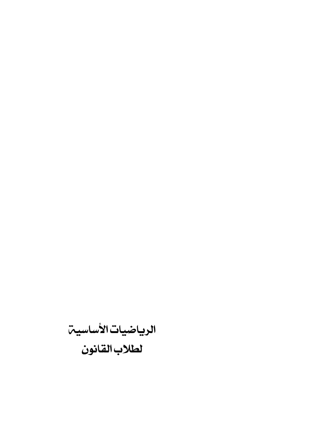 غلاف كتاب الرياضيات الأساسية لطلاب القانون