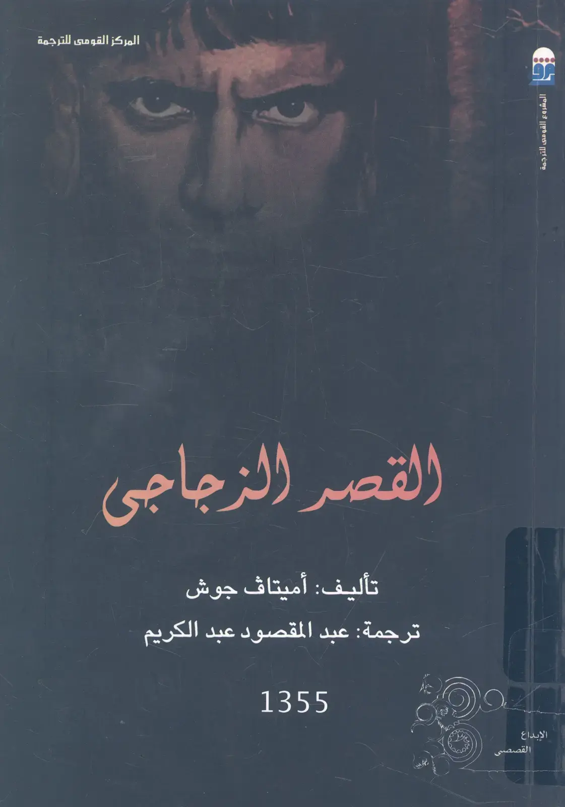 غلاف كتاب الإبداع - القصر الزجاجي