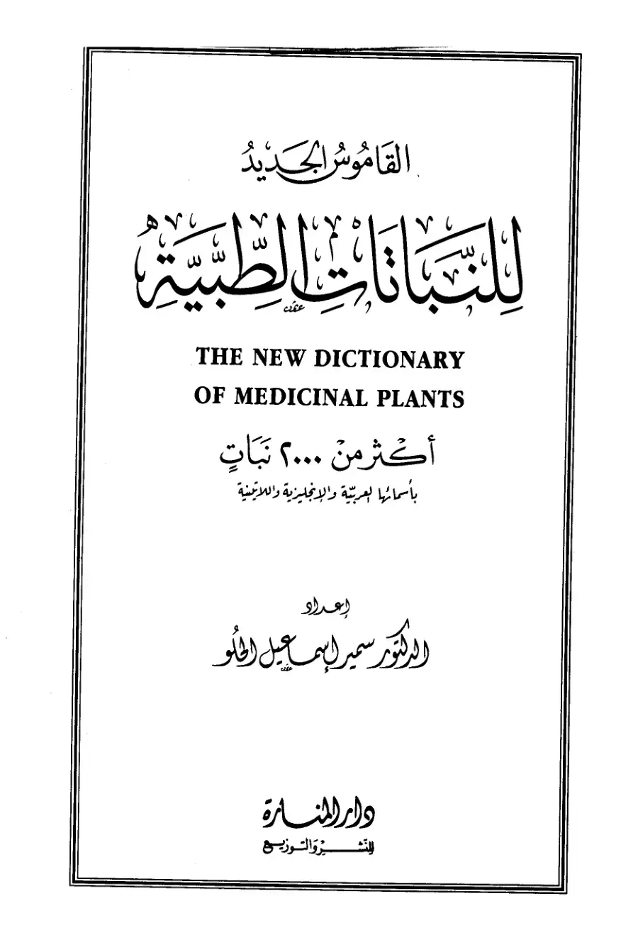 غلاف كتاب القاموس الجديد للنباتات الطبية