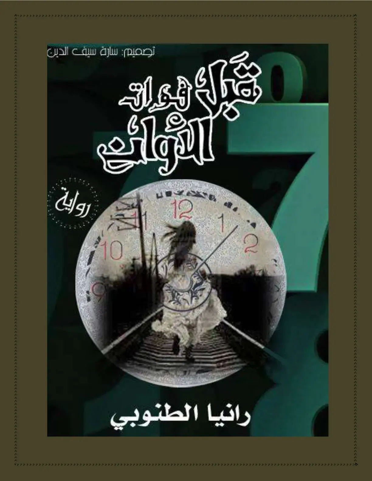 غلاف كتاب الشوائب