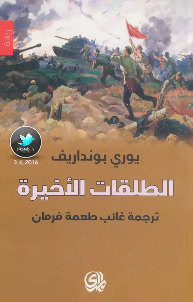 غلاف كتاب الطلقات الأخيرة