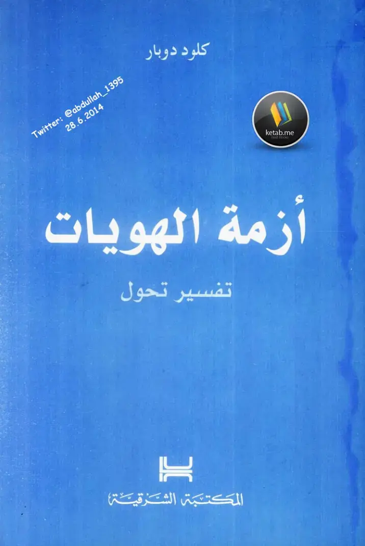 غلاف كتاب أزمة الهويات