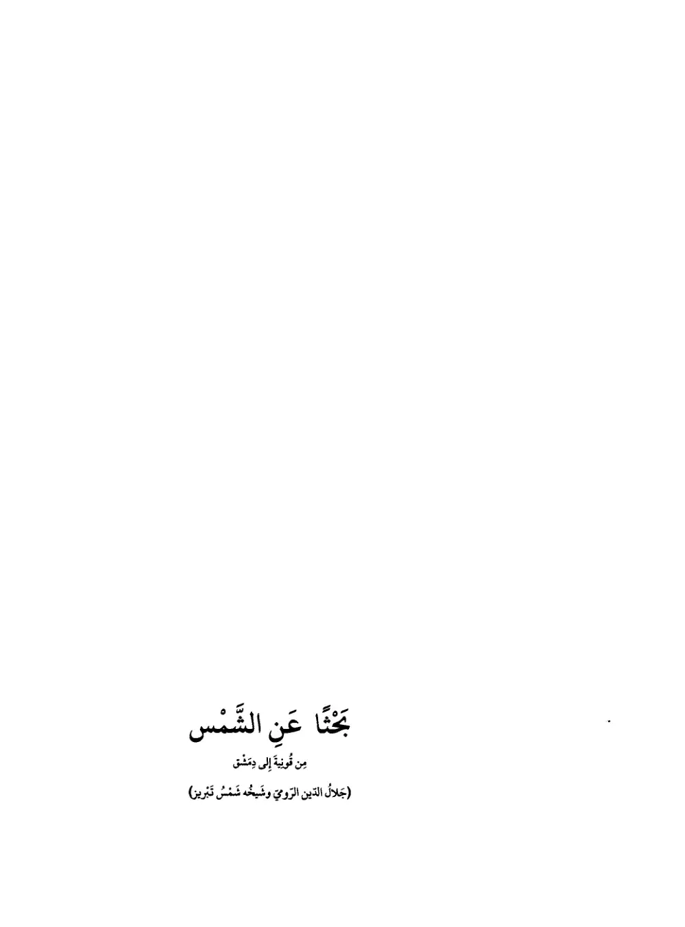 غلاف كتاب بحث عن الشمس
