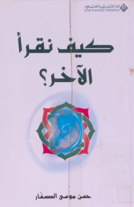 غلاف كتاب كيف نقرأ الآخر؟