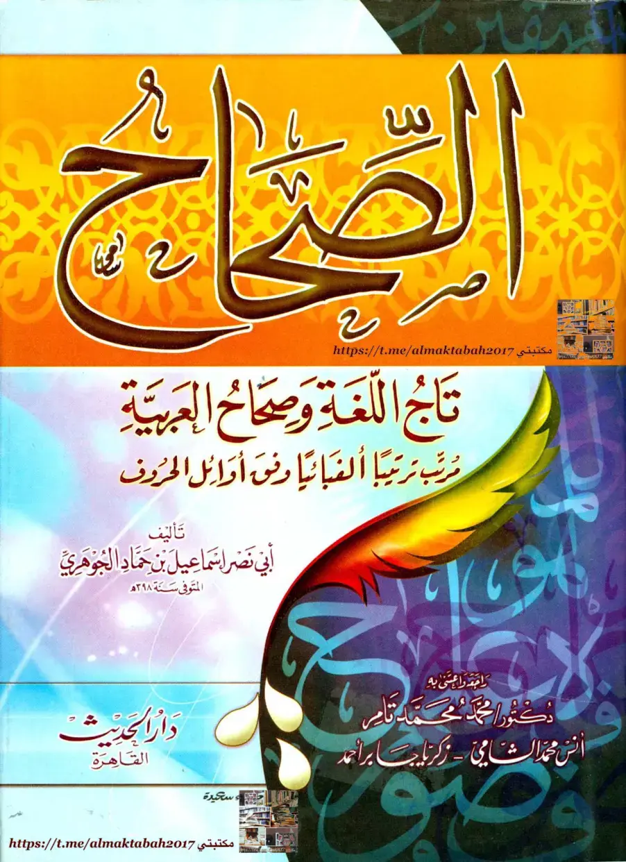 غلاف كتاب الصحاح تاج اللغة وصحاح العربية