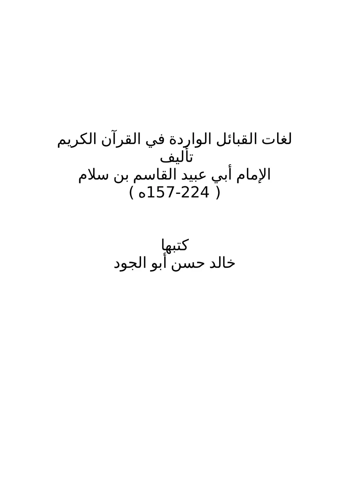 غلاف كتاب لغات القبائل الواردة في القرآن الكريم