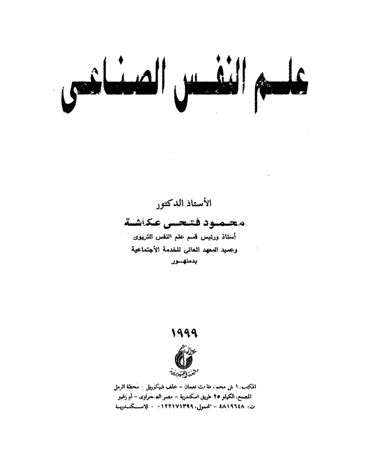 غلاف كتاب علم النفس الصناعي