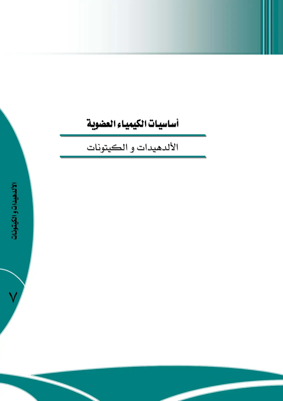 غلاف كتاب أساسيات الكيمياء العضوية - الألدهيدات والكيتونات