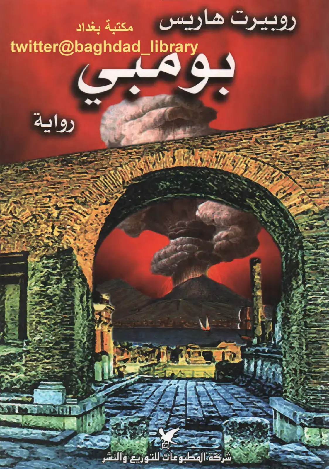 غلاف كتاب بومبي