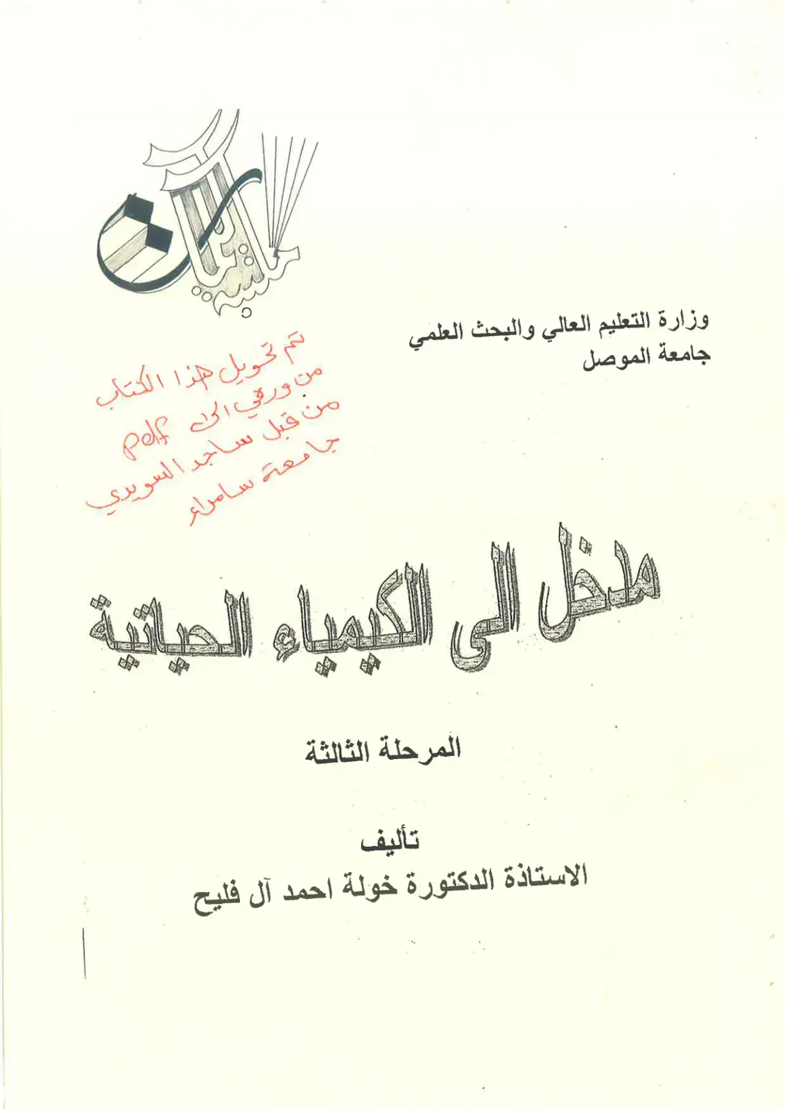 غلاف كتاب مدخل الى الكيمياء الحياتية
