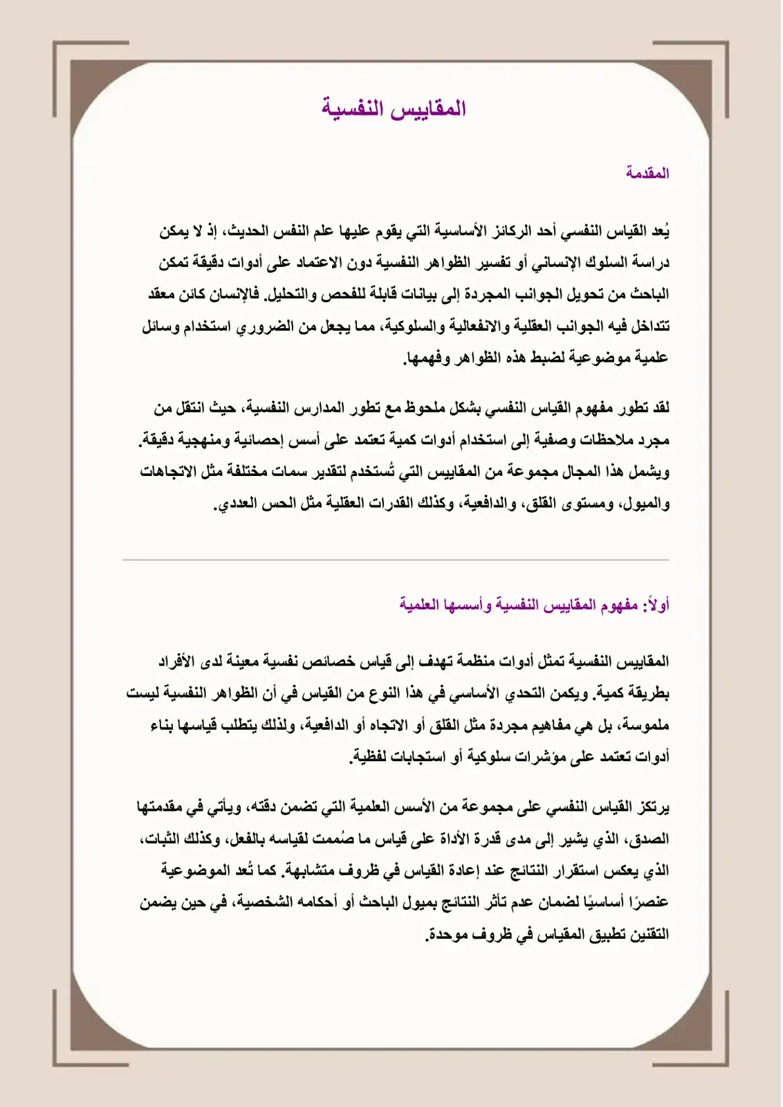 غلاف كتاب المقاييس النفسية