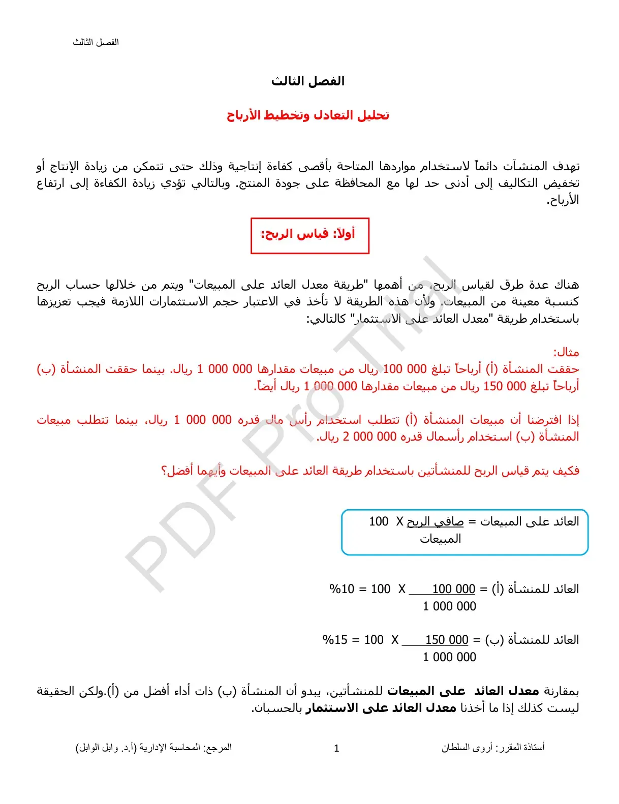 غلاف كتاب تحليل التعادل وتخطيط الأرباح