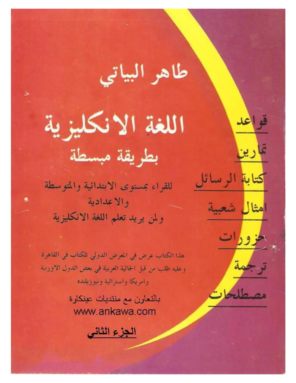 غلاف كتاب اللغة الإنجليزية بطريقة مبسطة (الجزء الثاني)