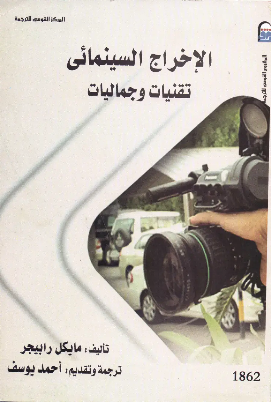 غلاف كتاب الإخراج السينمائى: تقنيات وجماليات