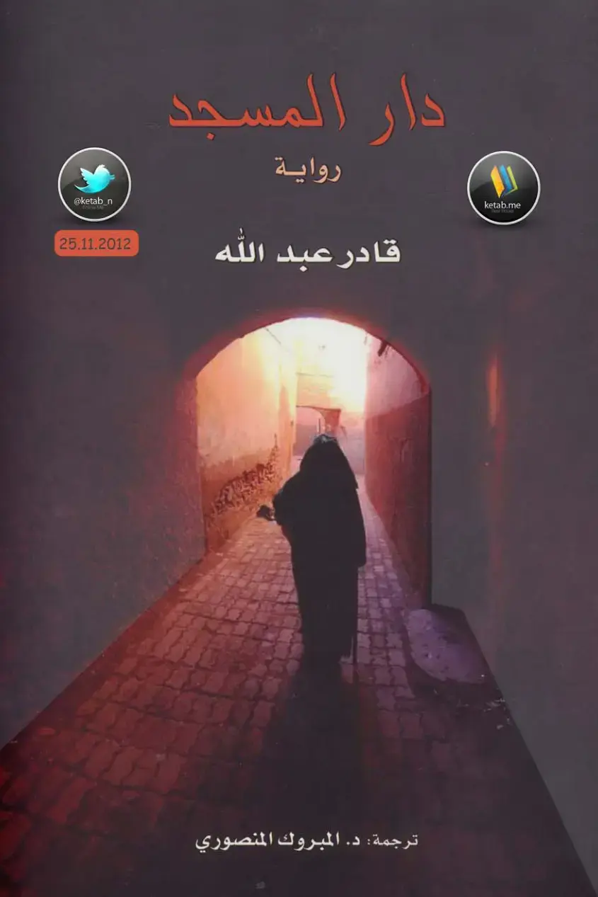 غلاف كتاب قادر عبد الله