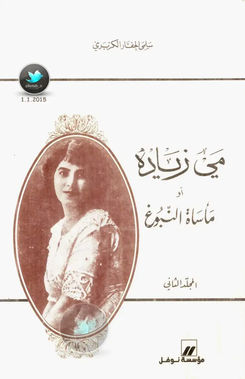 غلاف كتاب مأساة النبوغ - المجلد الثاني