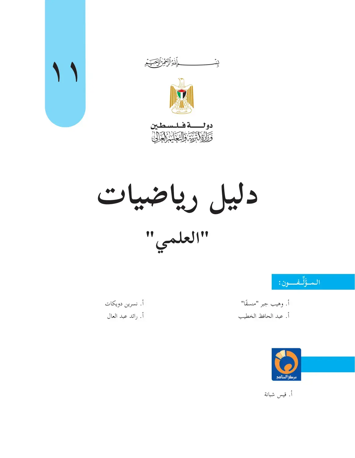 غلاف كتاب دليل رياضيات "العلمي"