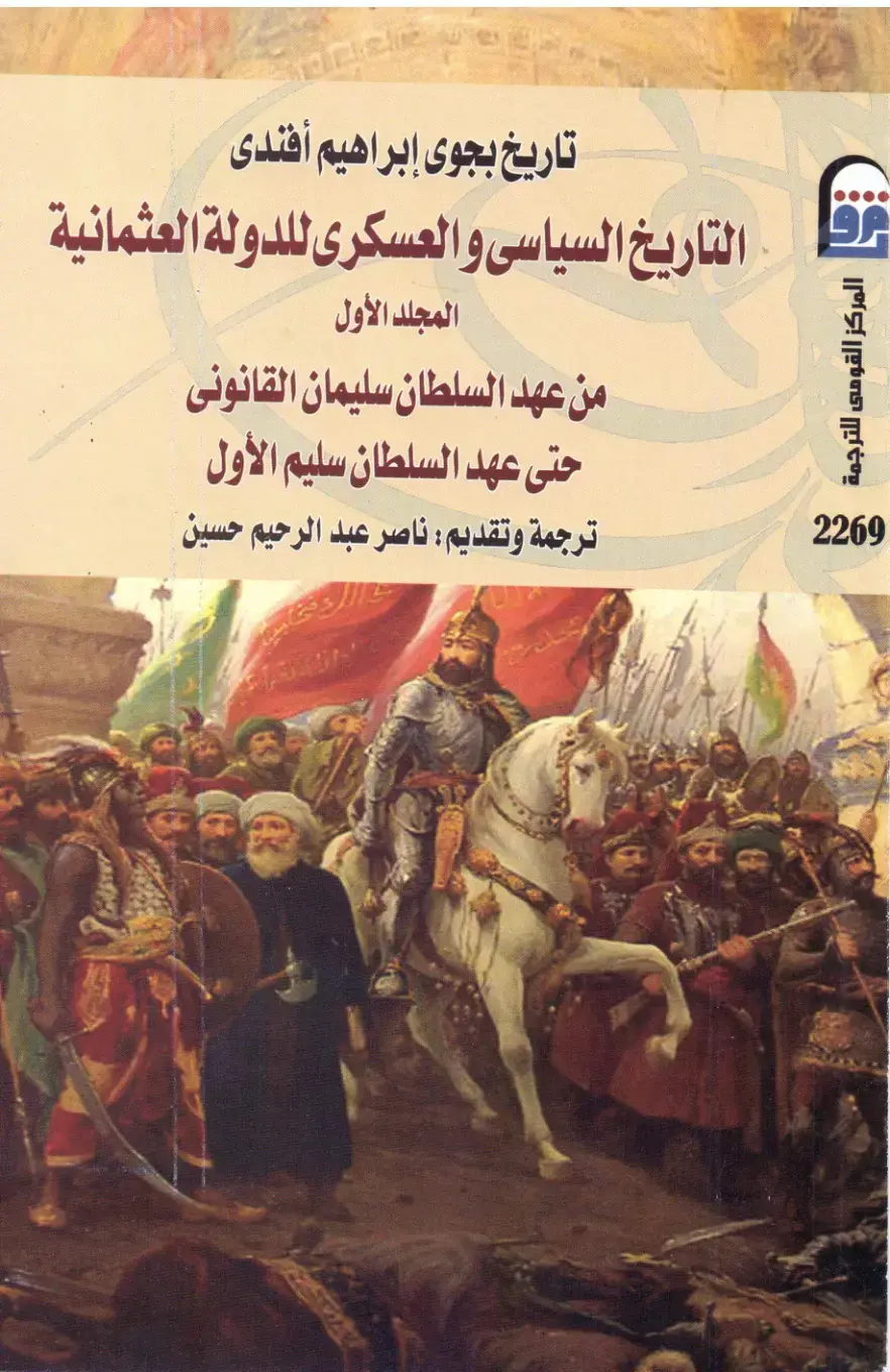 غلاف كتاب التاريخ السياسى والعسكرى للدولة العثمانية - المجلد الأول