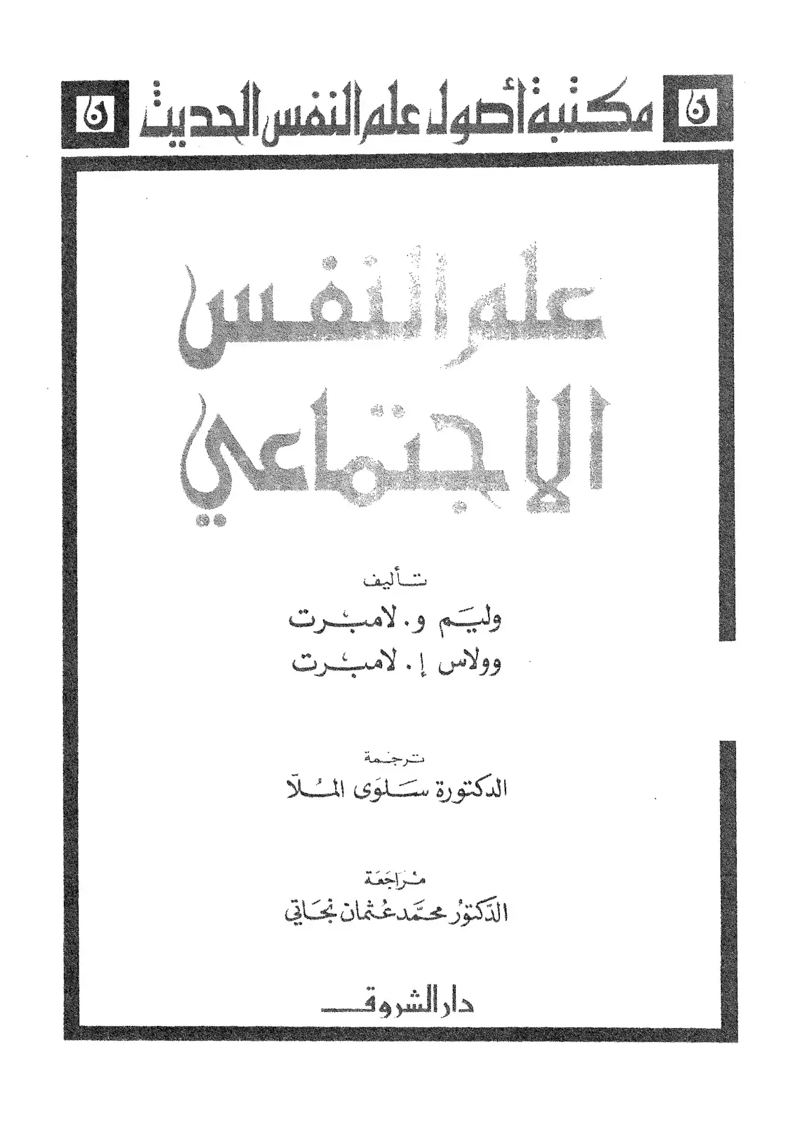 غلاف كتاب علم النفس الاجتماعي
