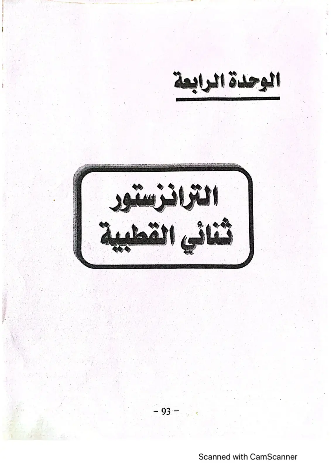 غلاف كتاب الوحدة الرابعة: الترانزستور ثنائي القطبية
