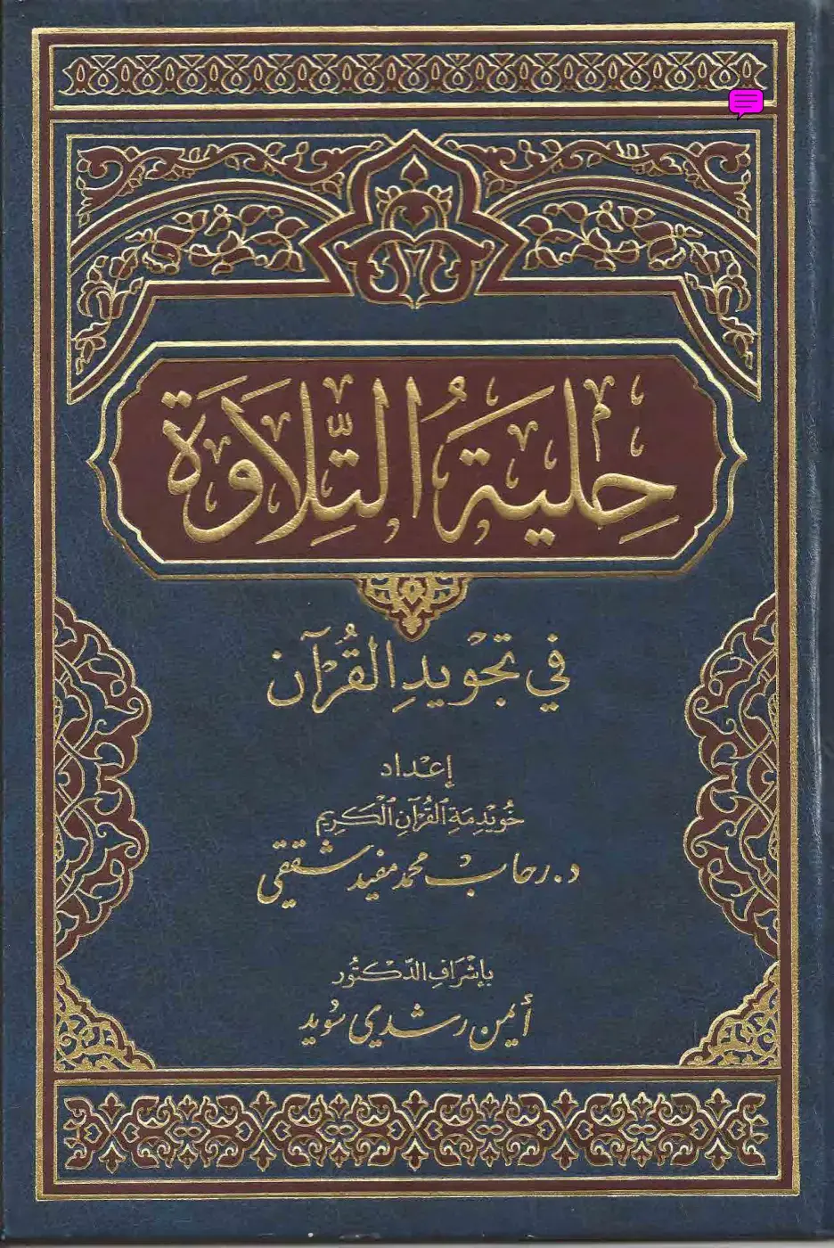 غلاف كتاب عالية التلاوة في تجويد القرآن