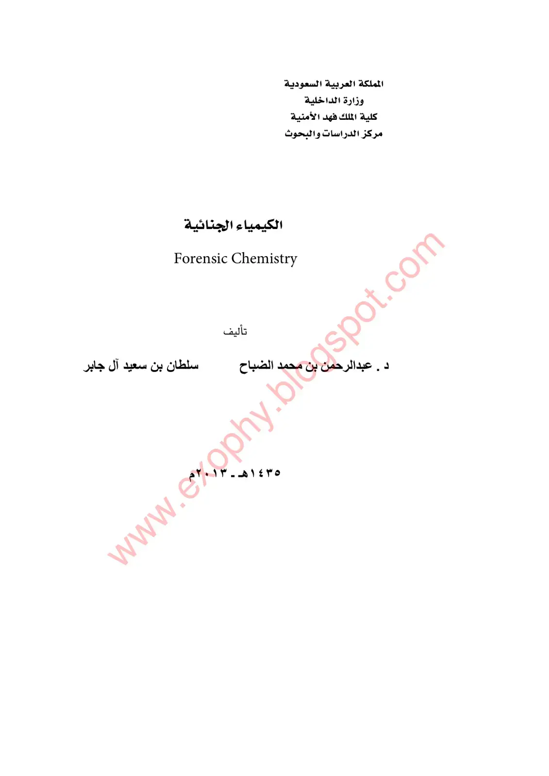 غلاف كتاب الكيمياء الجنائية