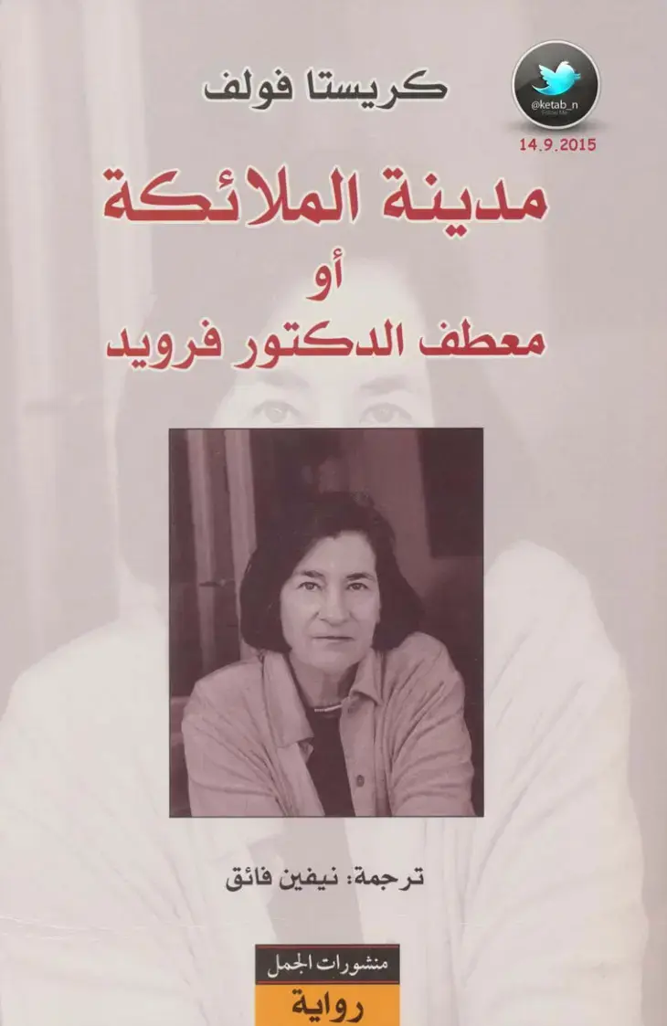 غلاف كتاب مدينة الملائكة أو معطف الدكتور فرويد