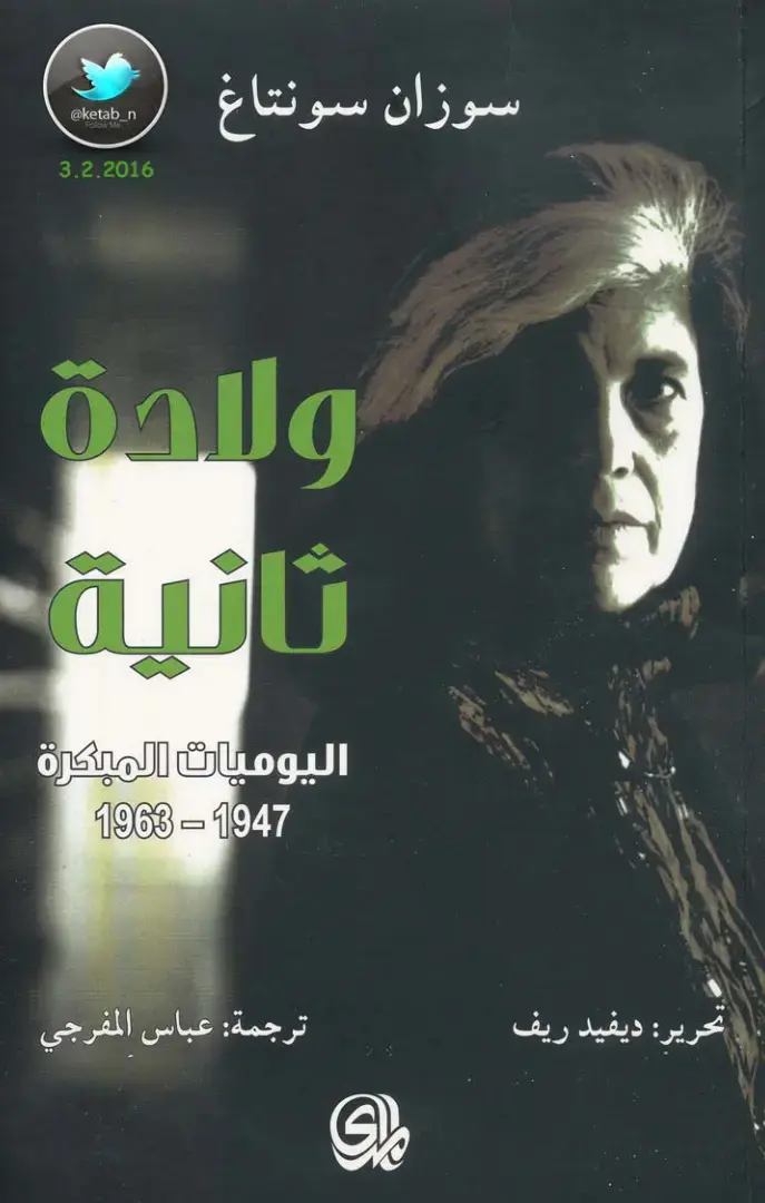 غلاف كتاب سوزان سونتاغ: اليوميات المبكرة 1963-1947