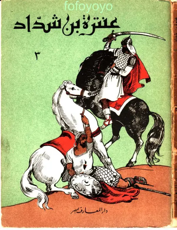 غلاف كتاب عنترة بن شداد