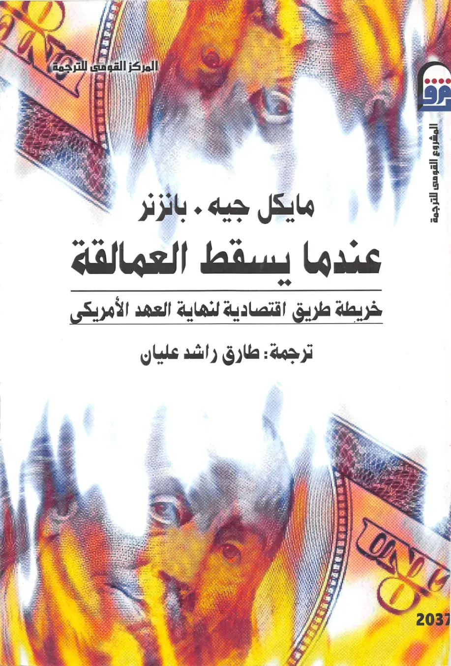 غلاف كتاب عندما يسقط العمالقة: خريطة طريق اقتصادية لنهاية العهد الأمريكي