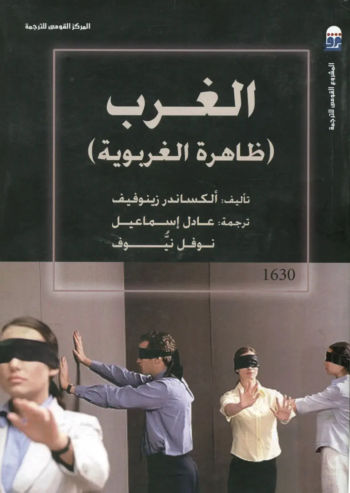 غلاف كتاب الغرب (ظاهرة الغربية)
