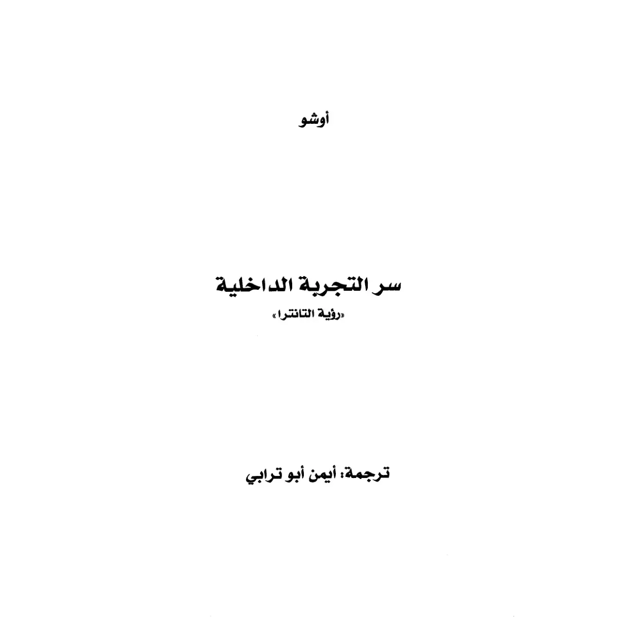غلاف كتاب سر التجربة الداخلية