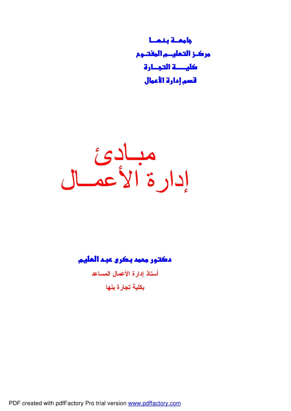 غلاف كتاب مبادئ إدارة الأعمال