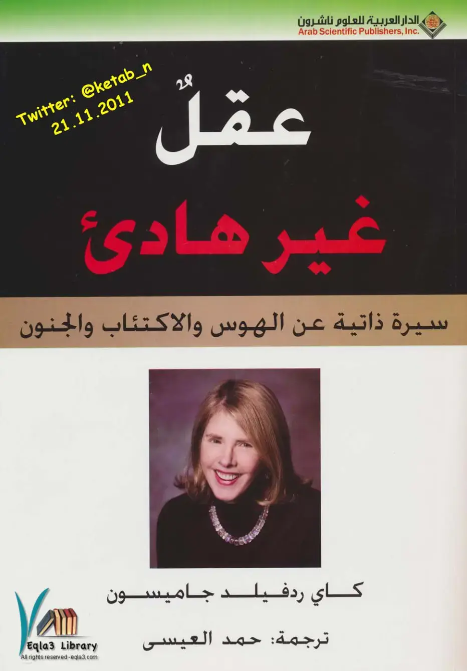 غلاف كتاب عقل غير هادئ: سيرة ذاتية عن الهوس والاكتئاب والجنون