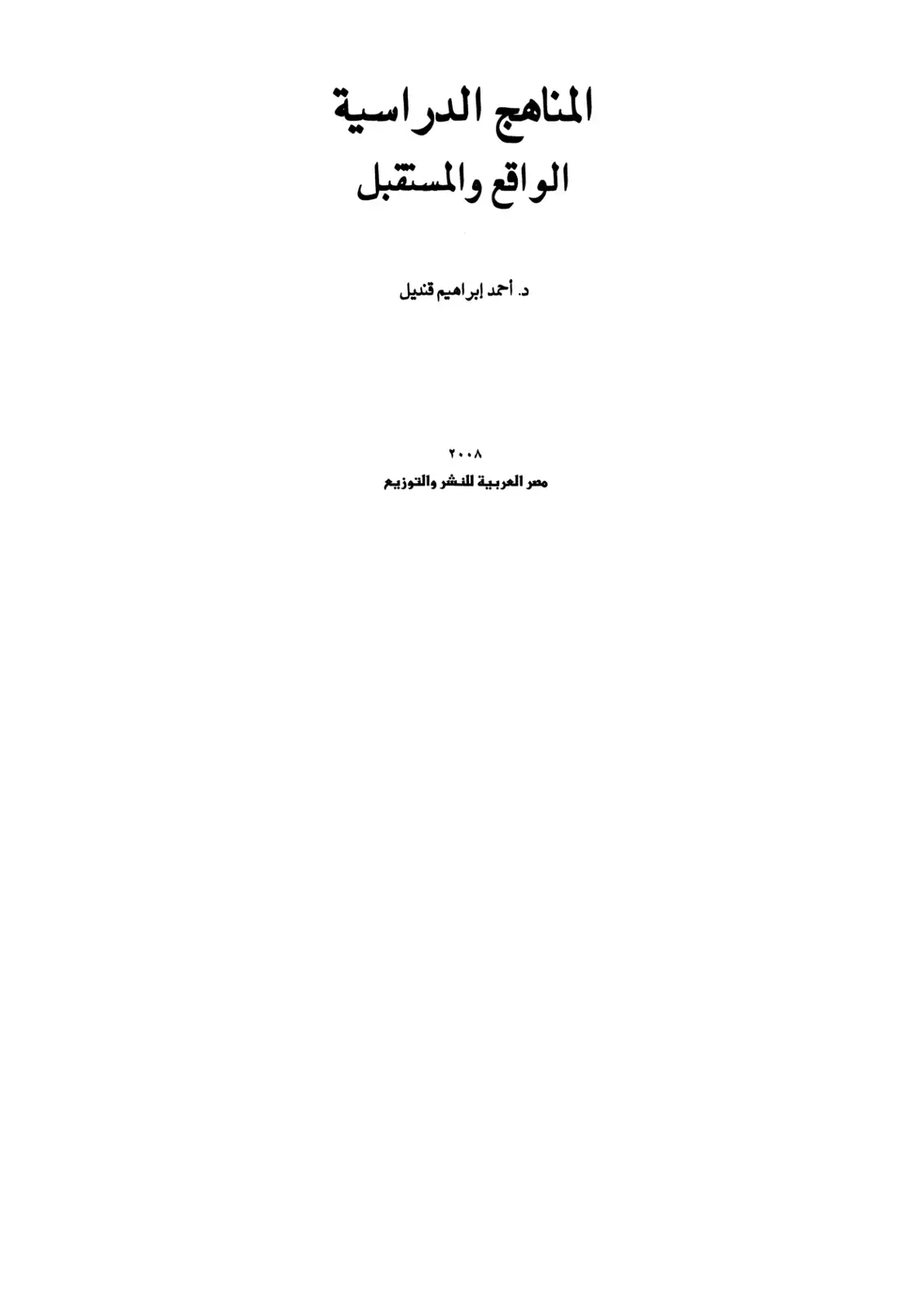 غلاف كتاب المناهج الدراسية الواقع والمستقبل