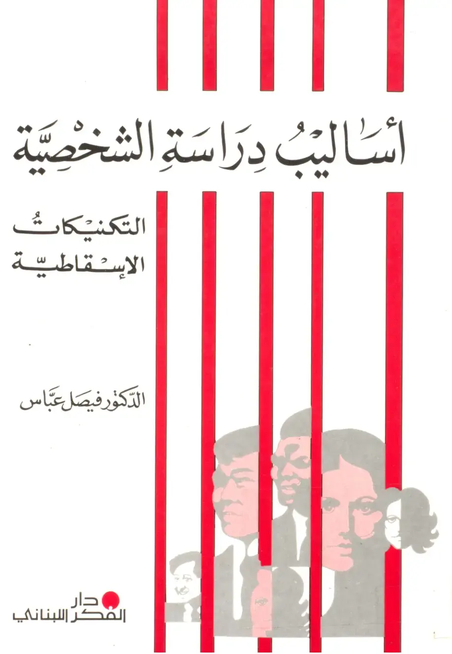 غلاف كتاب أساليب دراسة الشخصية التكنيكات الاسقاطية