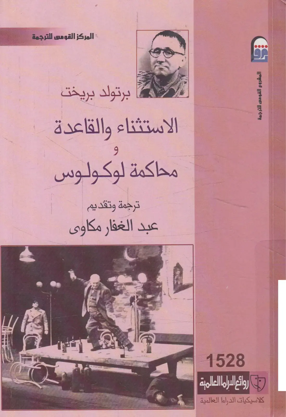 غلاف كتاب برتولد بريخت: الاستثناء والقاعدة ومحاكمة لوكولوس
