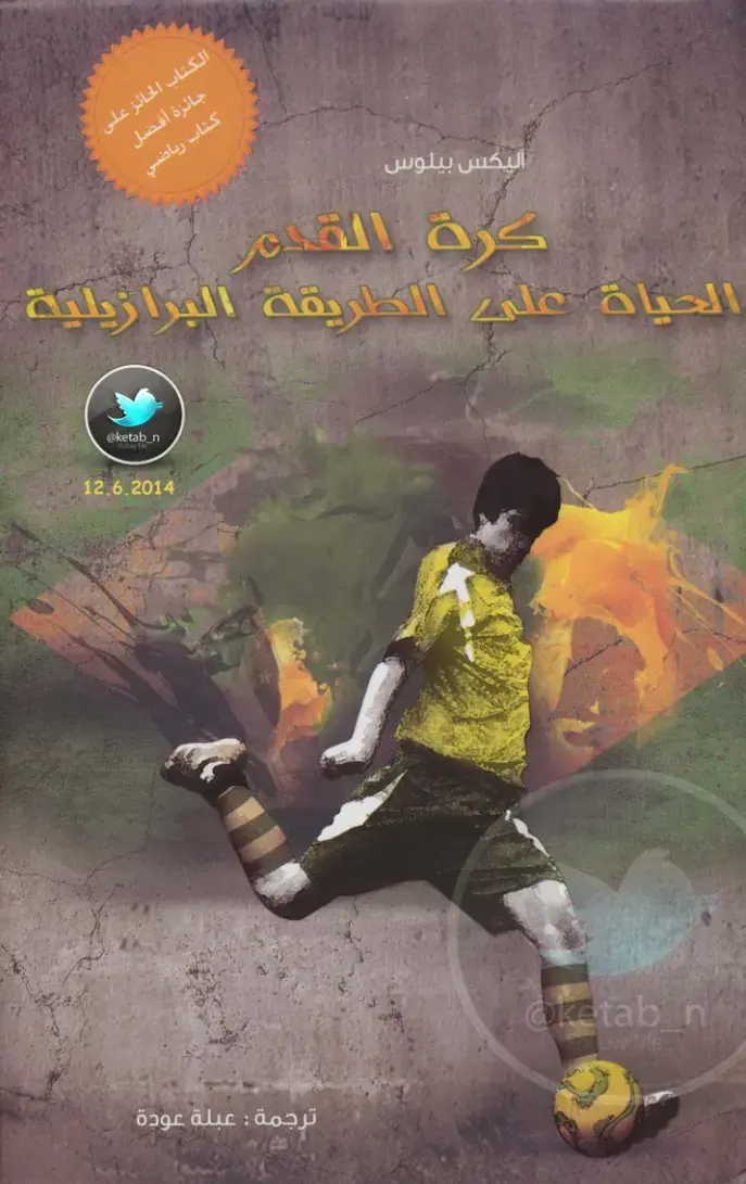 غلاف كتاب كرة القدم والحياة على الطريقة البرازيلية