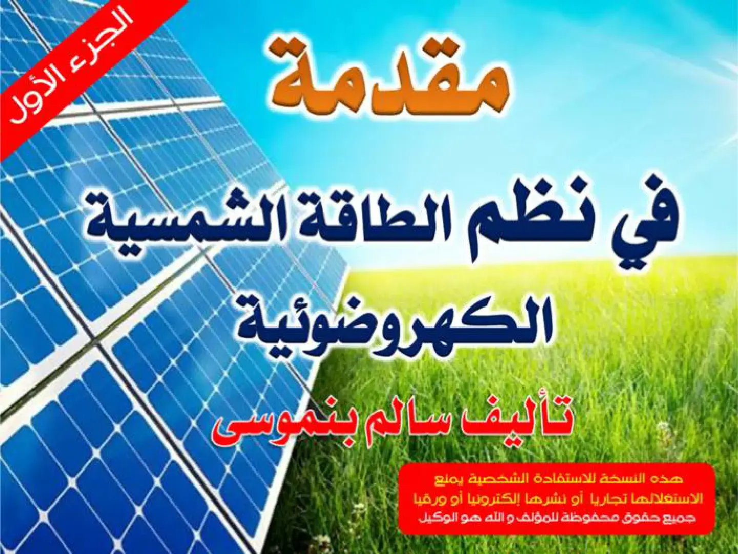 غلاف كتاب مقدمة في نظم الطاقة الشمسية الكهروضوئية