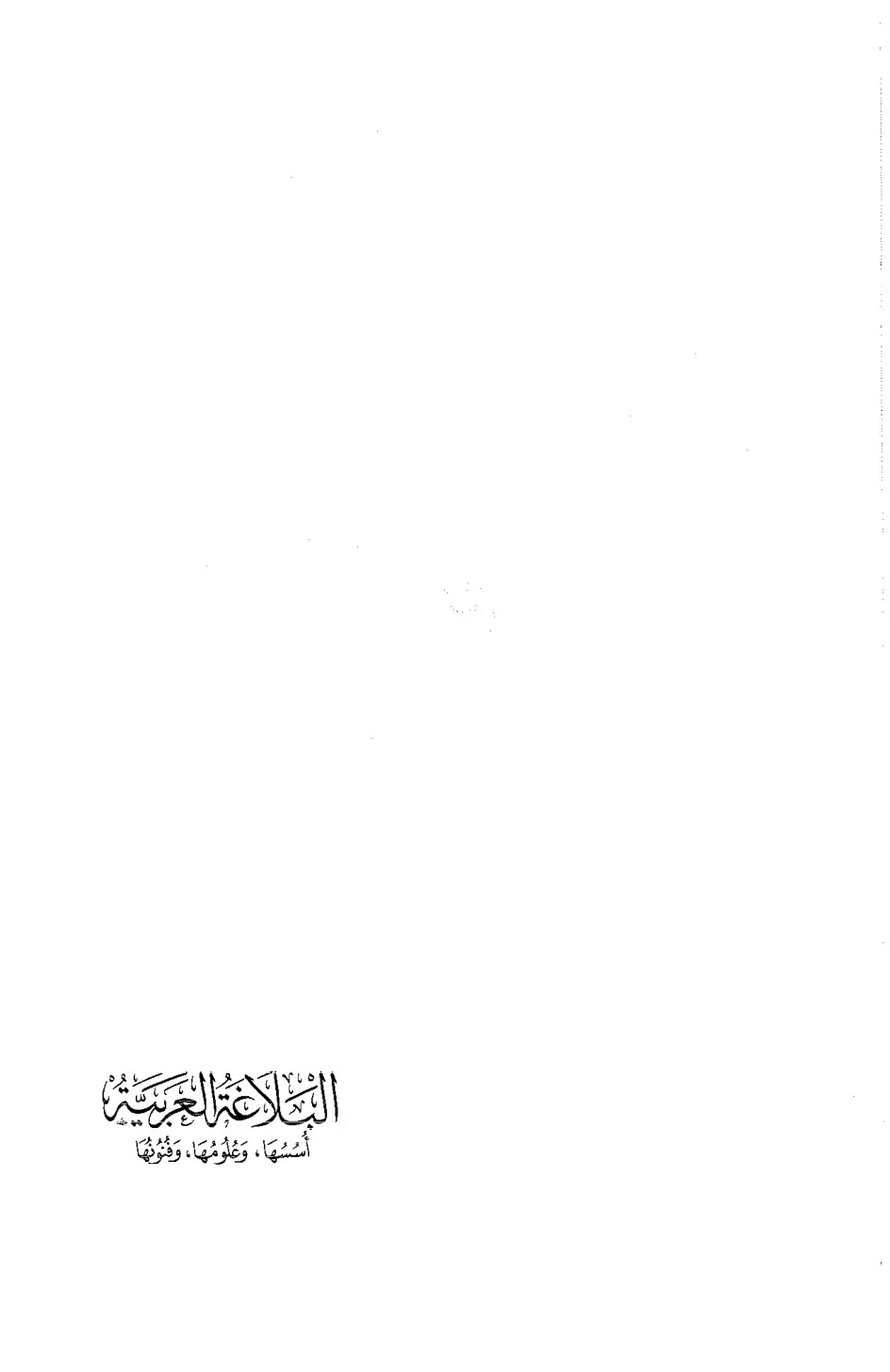 غلاف كتاب البلاغة العربية - أصولها وعلومها وقوانينها