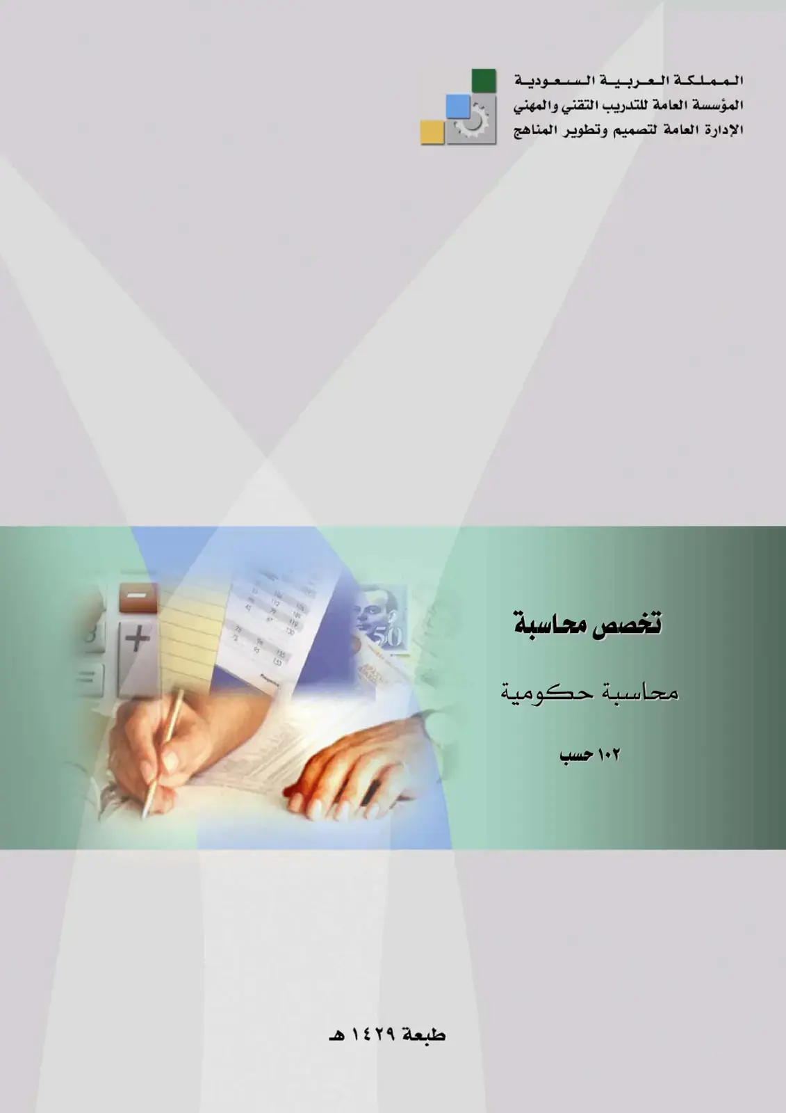 غلاف كتاب محاسبة حكومية – تخصص محاسبة