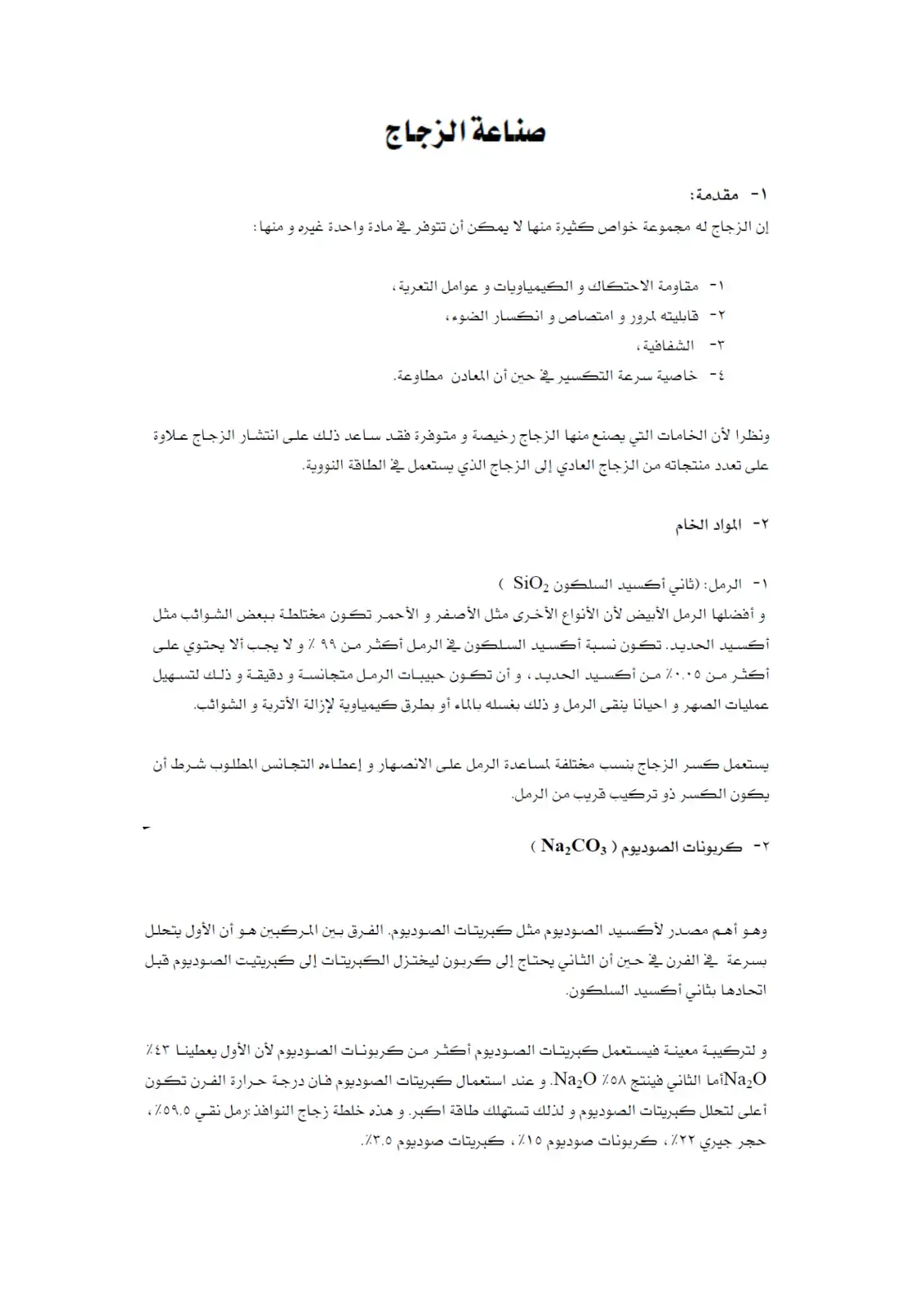 غلاف كتاب صناعة الزجاج