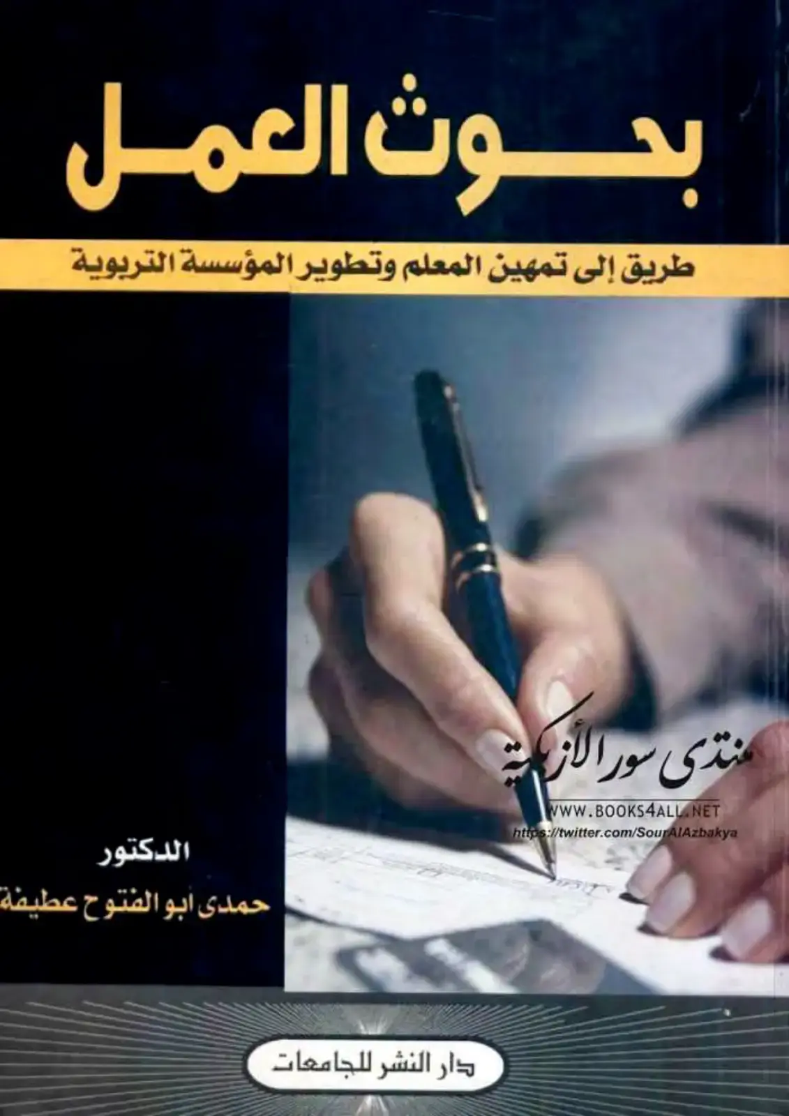 غلاف كتاب بحوث العمل طريق إلى تمهين المعلم وتطوير المؤسسة التربوية