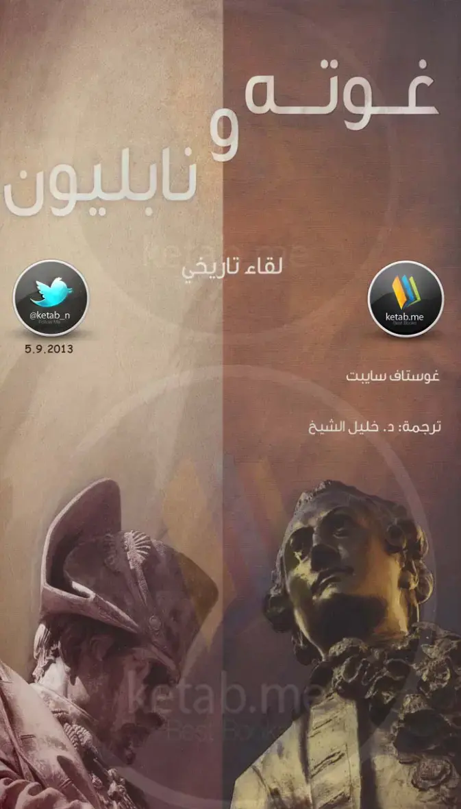 غلاف كتاب غوته ونابليون: لقاء تاريخي